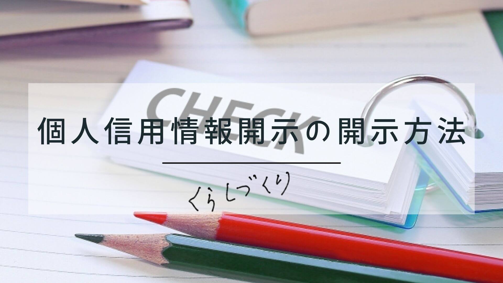個人信用情報の開示方法 | くらしづくり